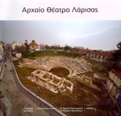 Αρχαίο θέατρο Λάρισας